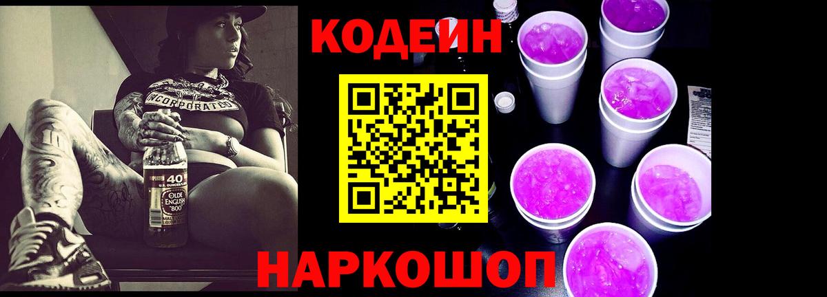 Кодеиновый сироп Lean Purple Drank  Вход с VPN  Кодеиновый сироп Lean Purple Drank  Шарыпово 